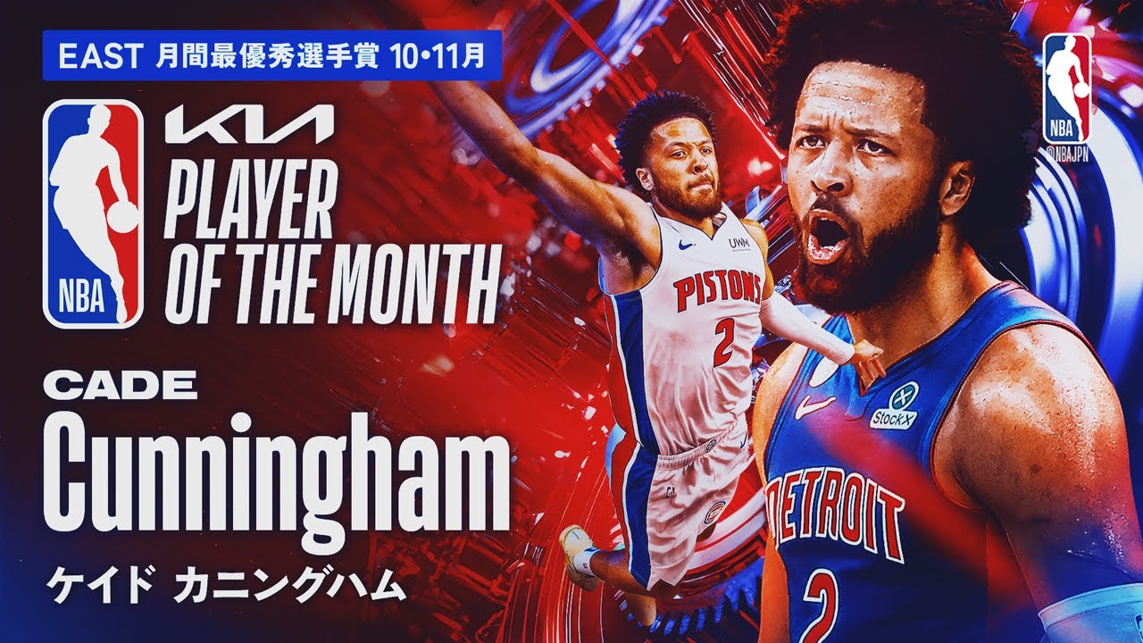 10-11月最優秀選手賞?】東地区：ケイド・カニングハム｜2025.10-11 