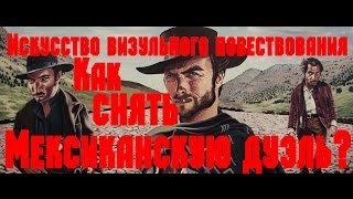 Как снять Мексиканскую Дуэль? - Хороший, Плохой, Злой.