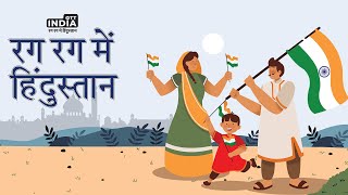 Rag Rag mein Hindustan | New Patriotic song | Ott India Theme song