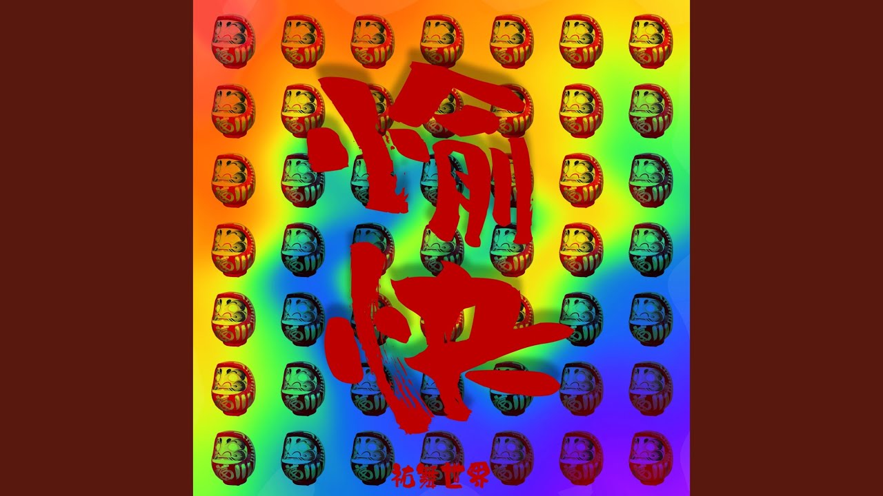 Watch 愉快 on YouTube Watch 愉快 on YouTube