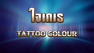 ใจเกเร - TATTOO COLOUR