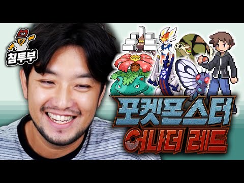 ⟪<strong>포켓몬스터</strong> 어나더 <strong>레드</strong>⟫ 인새인 6일차 | 관동의 새로운 챔피언 ~끝~