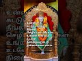 சாய் பாபாவின் பதிவு ❤️❤️❤️ #sairam #motivation #sai