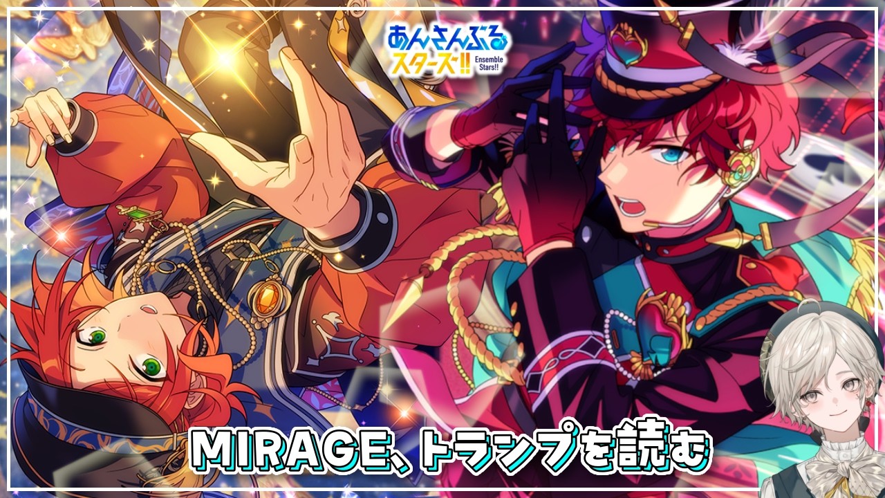 【あんスタ！！】MIRAGEとトランプを読む！【心出結】