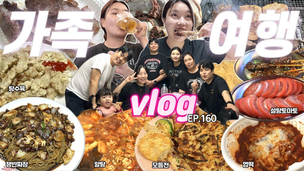 꿀잼보장🤣웃음가득 광기가득 가족여행❤️‍🔥70만원 단독 펜션,구리맛집,양갈비,쟁반짜장,탕수육,알탕,비지찌개,닭날개튀김,염통꼬치,엽떡   mukbang vlog