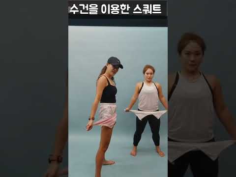 수건을 이용한 스쿼트 #다이어트챌린지 #방구석운동 #홈트