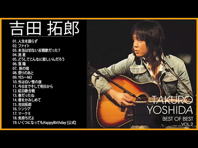 吉田拓郎のベストソング集 - Best Song Of Takuro Yoshida - 吉田拓郎