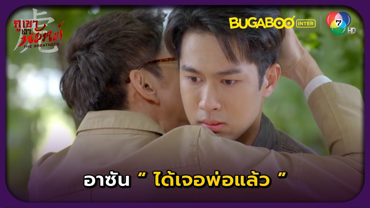 อาซันได้เจอกับพ่อแล้ว l ภูเขาเงาพยัคฆ์ EP.8 l BUGABOOINTER