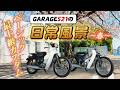 【最上級モデル】GARAGE521の日常風景〜春〜