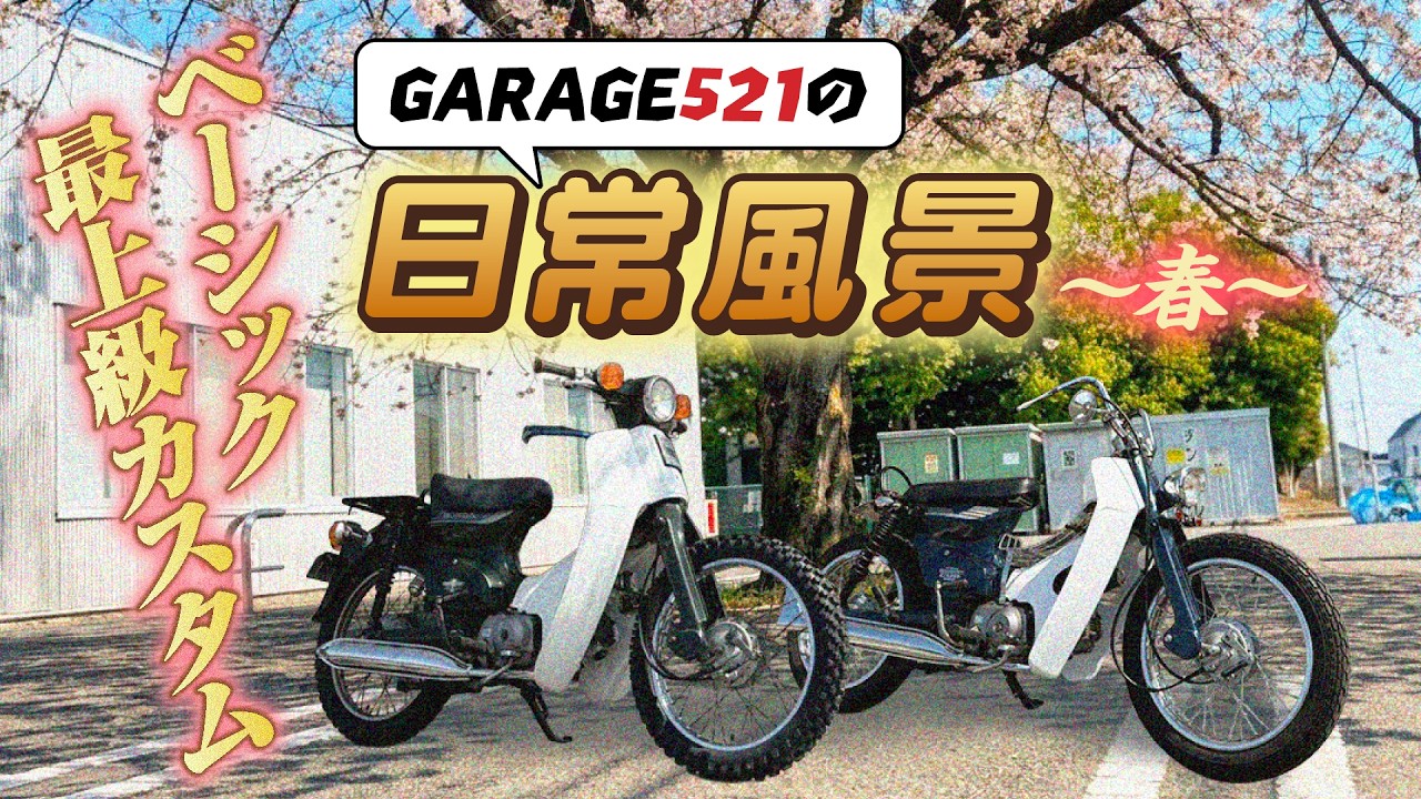 値下げ！人気のガレージ521★納車一年待ち★個性的でオシャレな方に 値下げ！人気のガレージ521☆納車一年待ち☆個性的でオシャレな方に