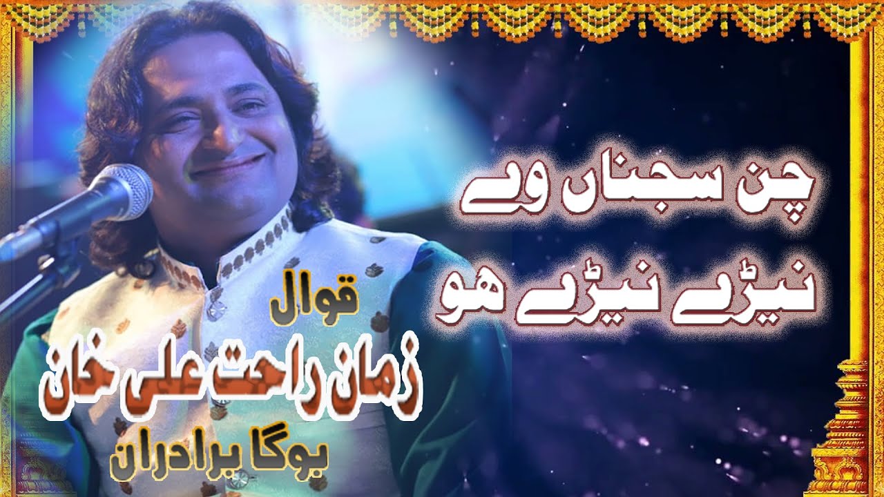 Chan Sajna Ve Nere Nere by Zaman Rahat Ali Khan (Urss Mubarak 2021) 