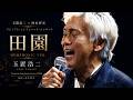 [2016]玉置浩二 「田園」 SYMPHONIC VER