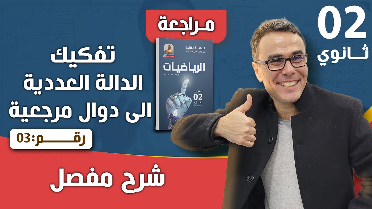تفكيك الدالة العددية الى دوال مرجعية للسنة الثانية ثانوي رقم 3