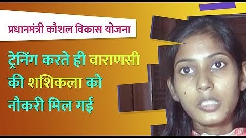 प्रधानमंत्री कौशल विकास योजना: ट्रेनिंग करते ही वाराणसी की शशिकला को नौकरी मिल गई
