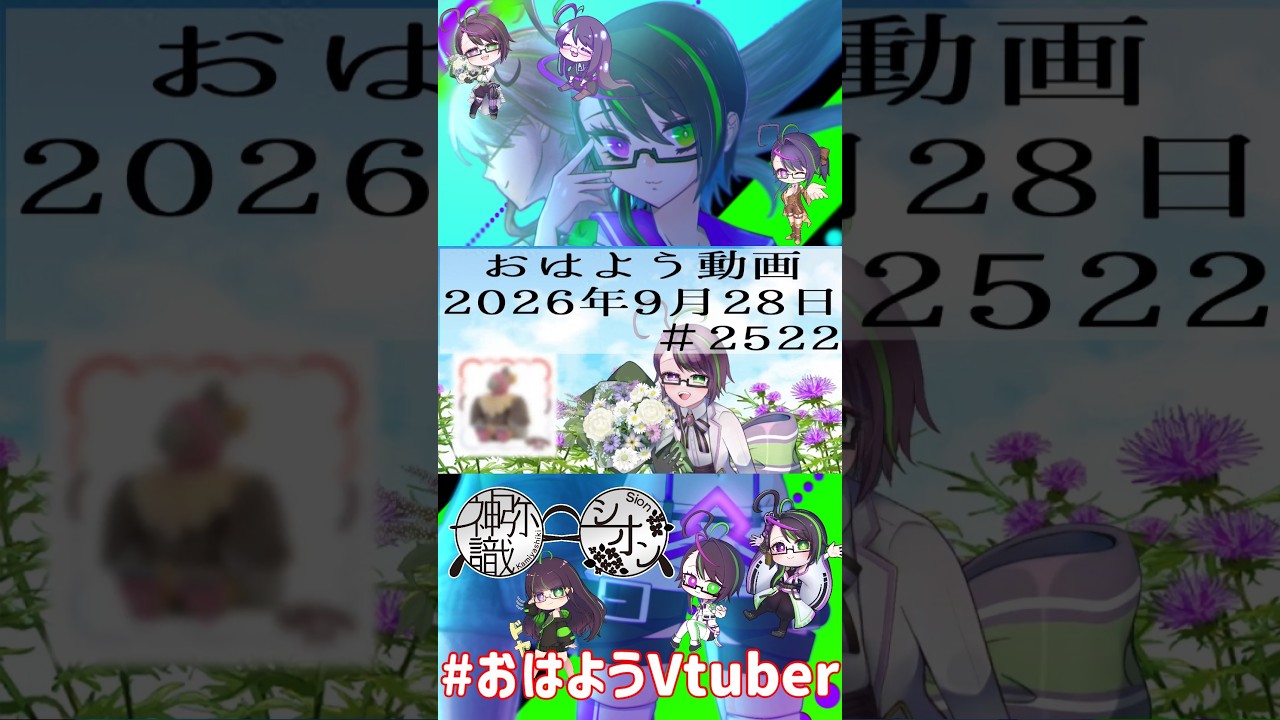 【#おはようVtuber】2026年9月28日~2522個目~【@神弥識シオン×単発×動画】