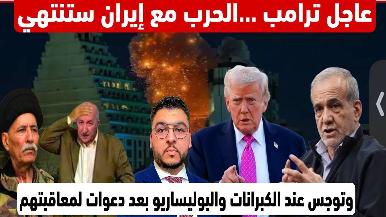 عاجل ترامب ...الحرب مع إيران ستنتهي/وتوجس عند الكبرانات والبوليساريو بعد دعوات لمعاقبتهم