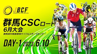 JBCF 群馬CSCロードレース 6月大会 DAY1 2023年6月10日(土)