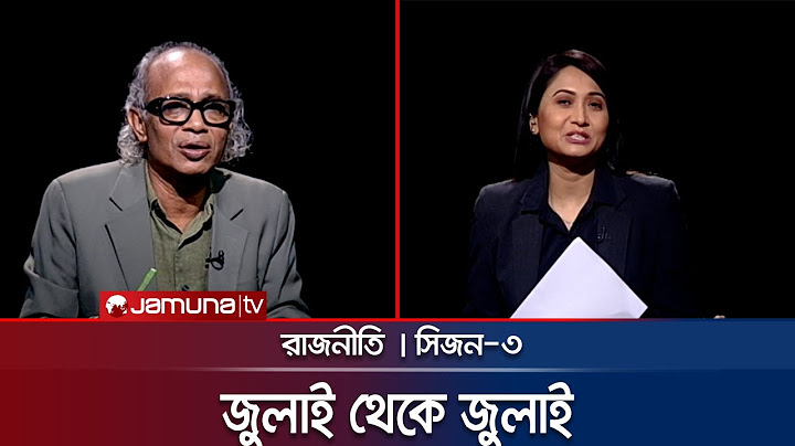 নির্বাচন কবে? | রাজনীতি | Rajniti | 17 July 2025 | Jamuna TV