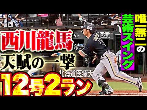 【唯一無二の打撃】西川龍馬『追いつかれた直後に炸裂した天賦の才!! チェンジアップ拾った今季12号2ランで勝ち越し!!』