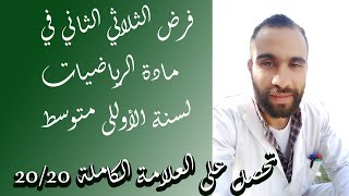 الفرض الأول لثلاثي الثاني الأولى متوسط