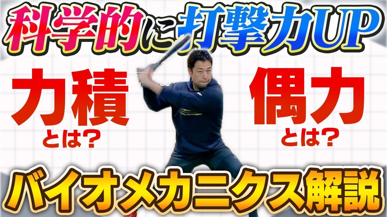 【プロ向け】力積と偶力で読み解く“本質的な打撃メカニクス”