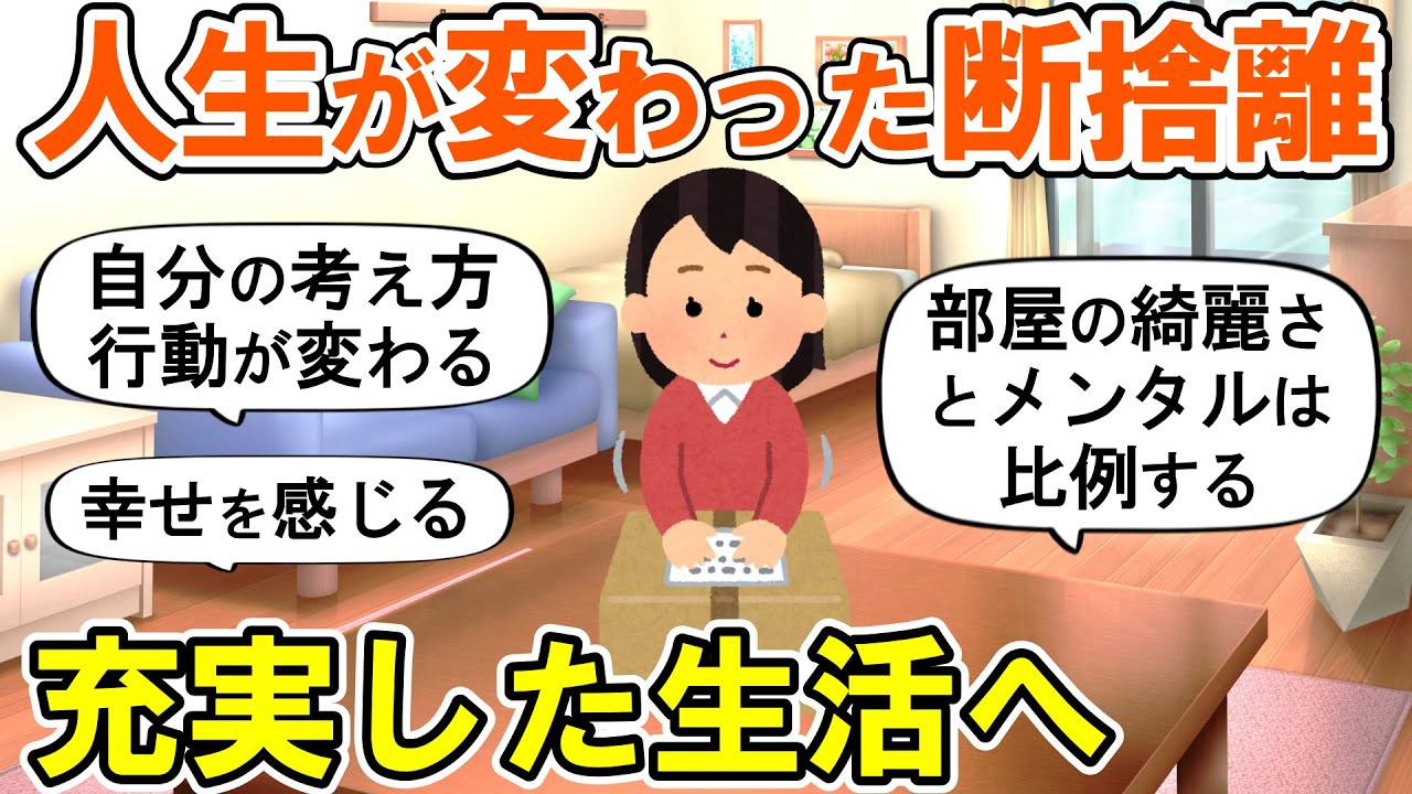 【2ch掃除まとめ】驚くほど人生が変わった断捨離！運気が変わる捨て活片付け【ガルちゃん】