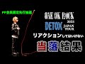 【ONE OK ROCK】PF先行抽選 ノーリアクション当落発表【DETOX JAPAN TOUR】