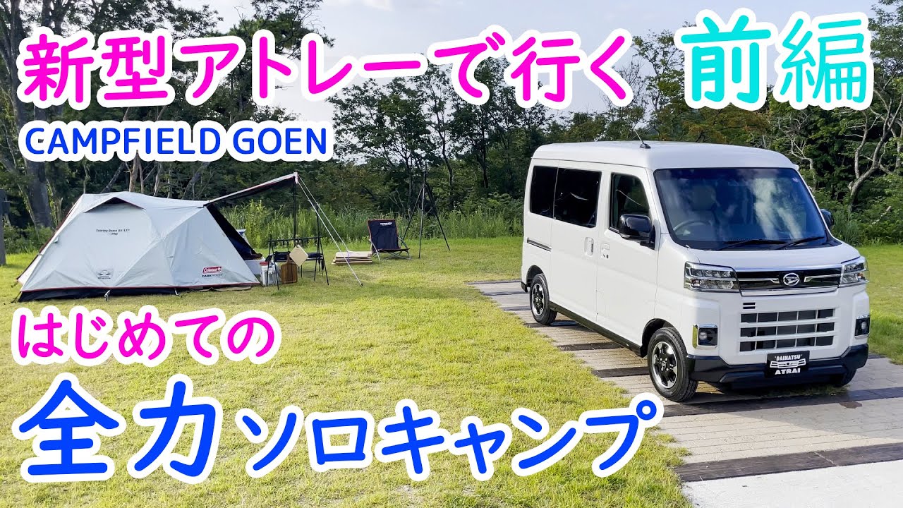 6 新型アトレーで行く はじめての全力ソロキャンプ【前編】キャンプ