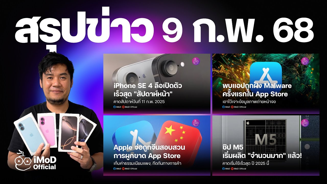 iPhone SE 4 อาจเปิดตัว ก.พ. นี้ | Apple จ่อถูกจีนสอบสวน | พบแอปฝัง Malware ใน App Store ครั้งแรก!