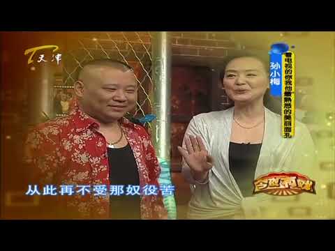 孙小梅郭德纲合唱《天仙配》，字正腔圆韵味十足丨今夜有戏