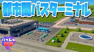 安アパートエリアの前に都市間バスターミナルを建設 #3 【Cities: Skylines 2 : シティーズスカイライン2 PC 実況 攻略】#パラレル東京開発 screenshot 2