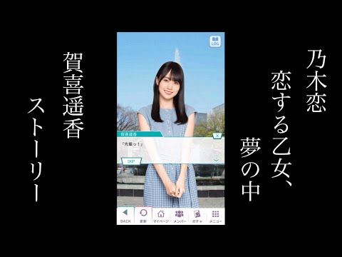 乃木恋_賀喜遥香_恋する乙女、夢の中ストーリー
