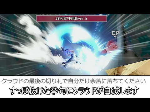 クラウドさん、切り札がすっぽ抜けた挙句下に自滅してしまう【スマブラSP】