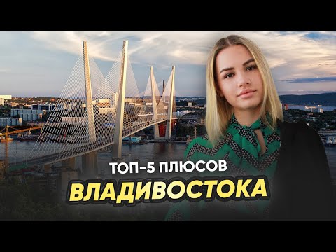 Видео: Топ-5 плюсов Владивостока | Почему он притягивает всех Дальневосточников?