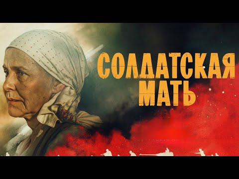 Солдатская мать. Трейлер (2025) Про СССР.