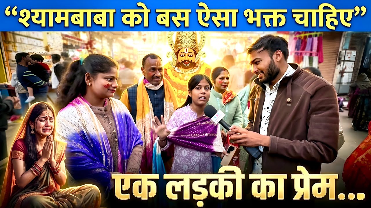 एक लड़की का प्रेम-श्यएक लड़की का प्रेम-श्याम बाबा को पाने का सबसे सच्चा तरीका 🙏 । motivational vedio