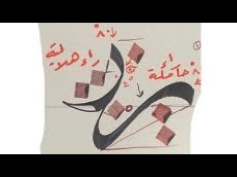 حرف الراء في خط الرقعة