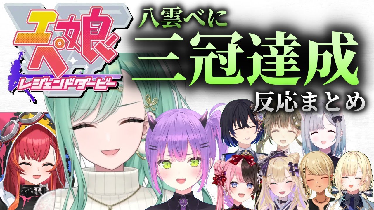 エペ娘三冠達成の瞬間、ぶいすぽ視点まとめ【ぶいすぽっ！切り抜き】