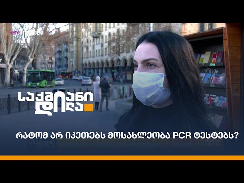 რატომ არ იკეთებს მოსახლეობა PCR ტესტებს? - რა ხარვეზებია ლაბორატორიული კვლევების დროს?