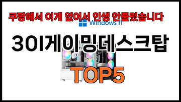 [30l게이밍데스크탑 추천]ㅣ쿠팡에서 30l게이밍데스크탑 모르면 쇼핑못하는 BEST5 알려드립니다