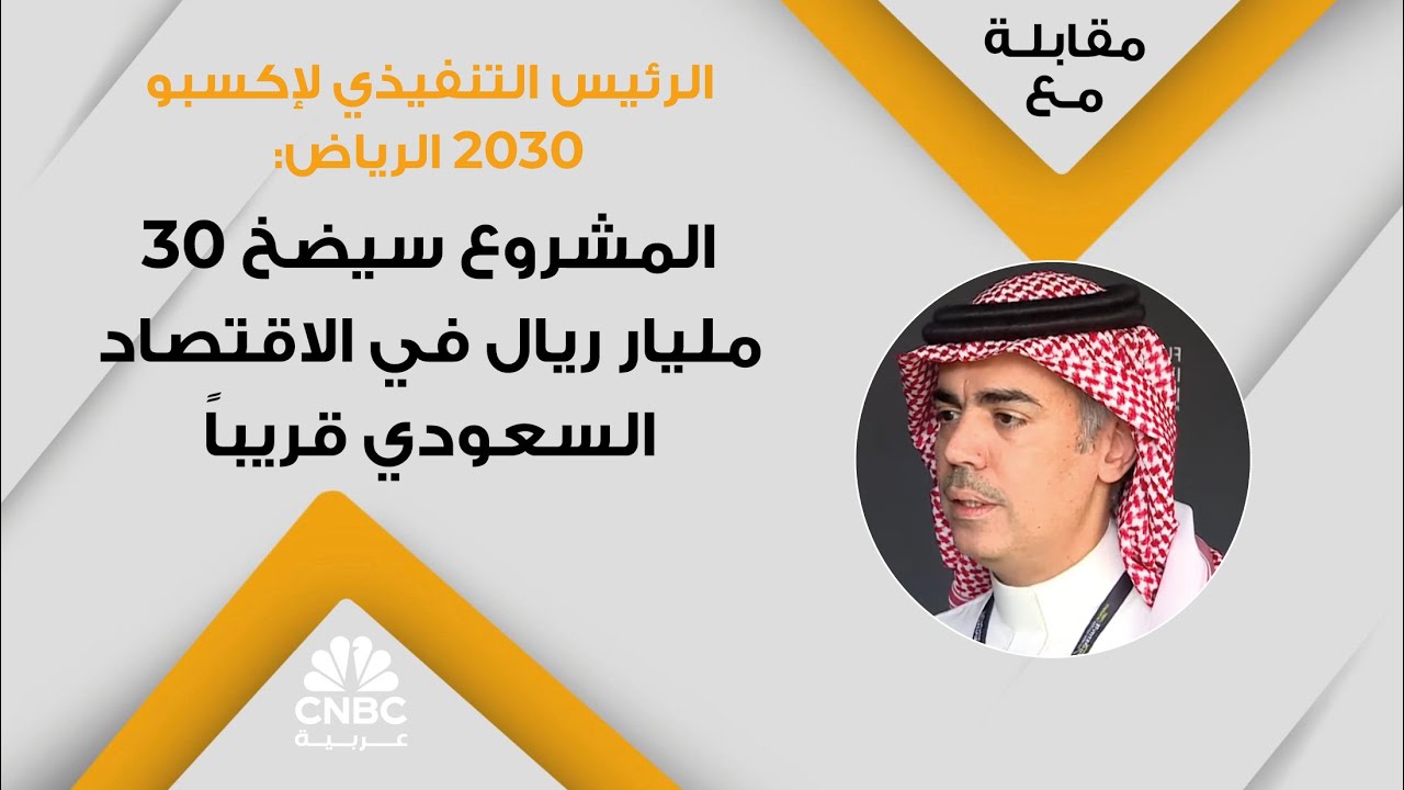 الرئيس التنفيذي لإكسبو 2030 الرياض: المشروع سيضخ 30 مليار ريال في الاقتصاد السعودي قريباً