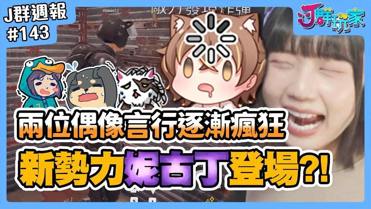 【Ｊ群週報】兩位偶像言行逐漸瘋狂？新勢力妮古丁登場！下週會有更多配對嗎？ | 實況CLIP精華 #143