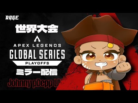 [APEX] ALGS Year3 Watch Party ミラーして応援するぞおおおおおお