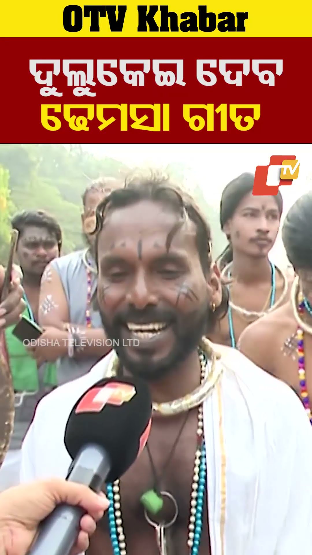 ଦୁଲୁକାଇବ ଢ଼େମସା!  #Bhubneswar #OTV  #OdishaTV