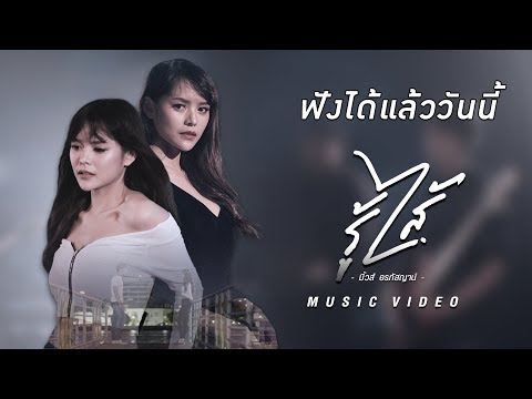 "รู้ไส้" เพลงใหม่จาก "มิ้วส์ อรภัสญาน์" ฟังได้แล้ววันนี้
