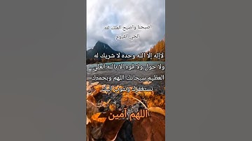 #أذكار_الصباح#صباح_الخير#لااله_الا_الله_محمد_رسول_الله#اللهم_آمين#اصبحنا_واصبح_الملك_لله#اذكار#دعاء