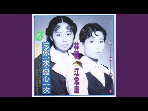 忘你一次傷心一次