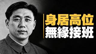 王洪文爲何沒能接班？從進入最高層到失去機會的全過程