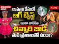 🔴LIVE - ఇంకా దొరకని చిన్నారి జాడ..! | Kakinada Jahnavi Missing Updates | Kakinada 3 Year Girl | STV