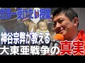 【参政党】世界一受けたい授業！神谷宗弊が教える大東亜戦争の真実❗️ #神谷宗幣 #参政党